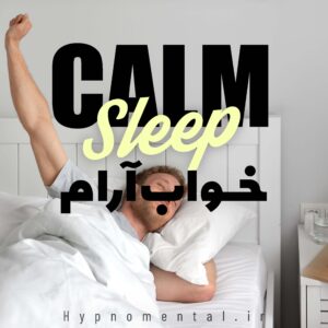 خواب آرام و راحت با هیپنوتیزم