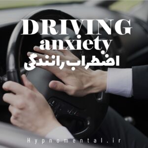 اضطراب رانندگی