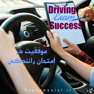موفقیت در آزمون رانندگی