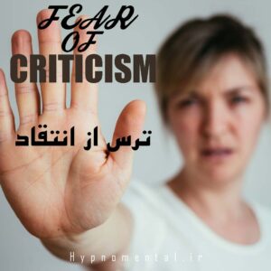 هیپنوتیزم بر ترس از انتقاد غلبه کنید