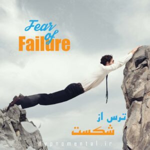 ترس از شکست