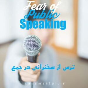 ترس از سخنرانی در جمع
