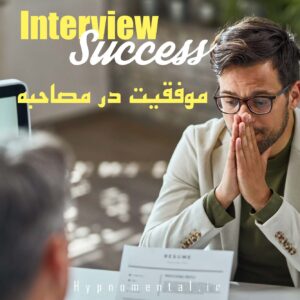 موفقیت در مصاحبه با هیپنوتیزم