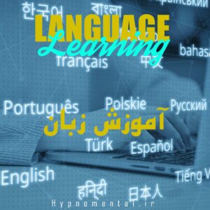 خود هیپنوتیزم برای تسلط بر آموزش زبان خارجی