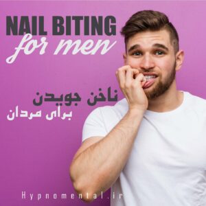 ناخن جویدن برای مردان
