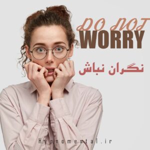 نگران نباش