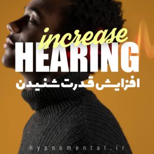 افزایش قدرت شنیدن