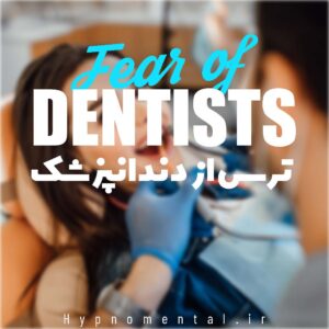 ترس از دندانپزشک